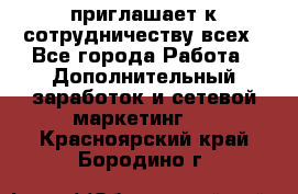 avon приглашает к сотрудничеству всех - Все города Работа » Дополнительный заработок и сетевой маркетинг   . Красноярский край,Бородино г.